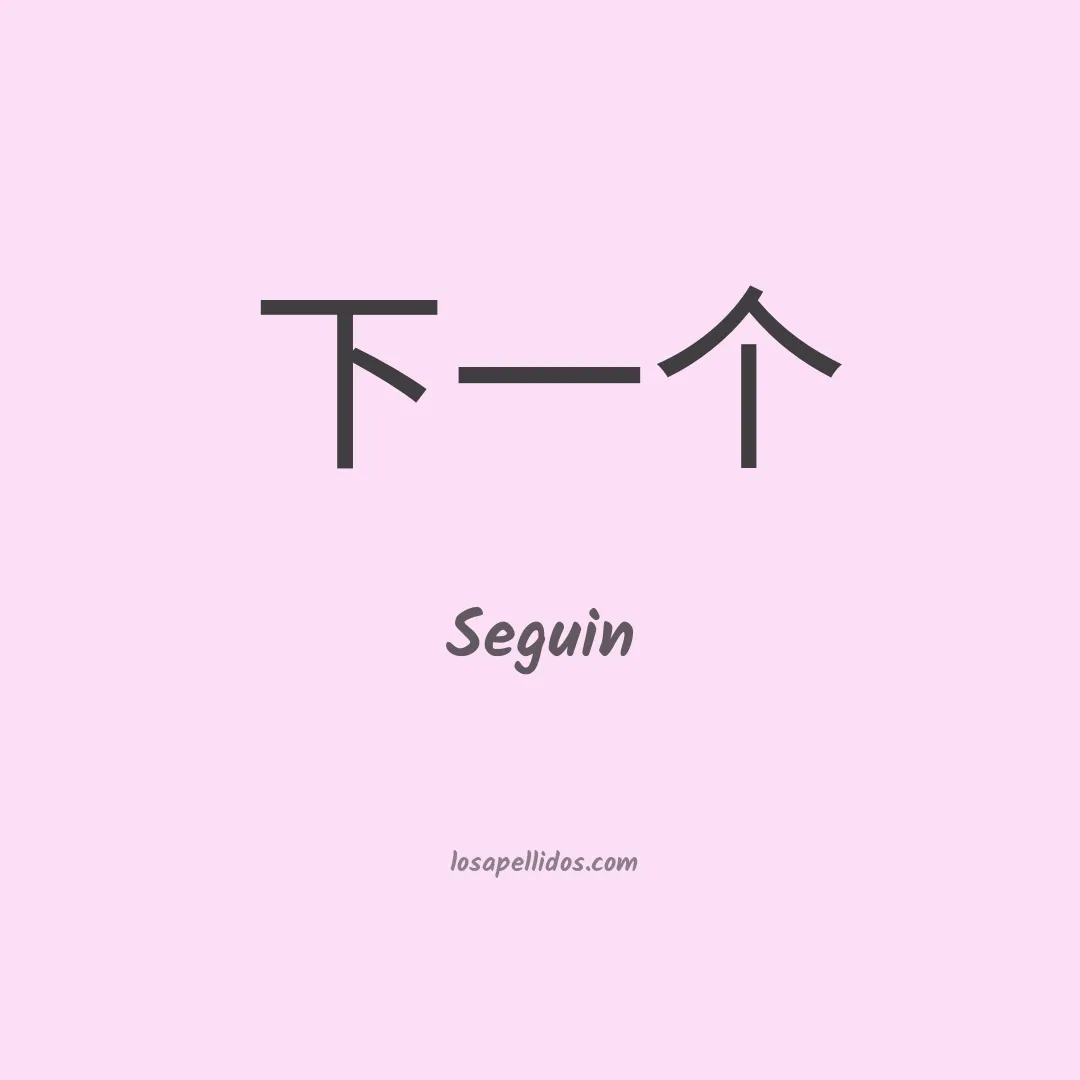 Seguin en chino