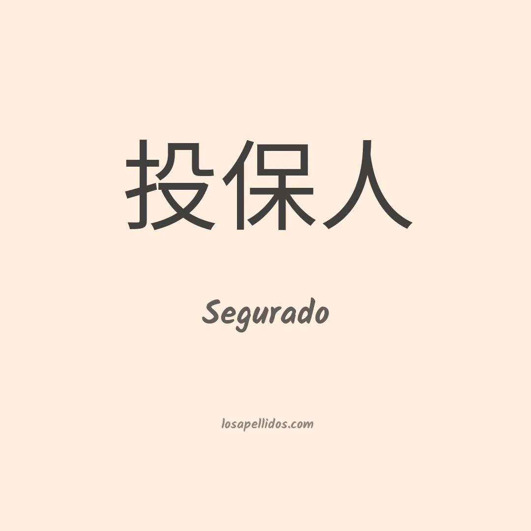 Segurado en chino