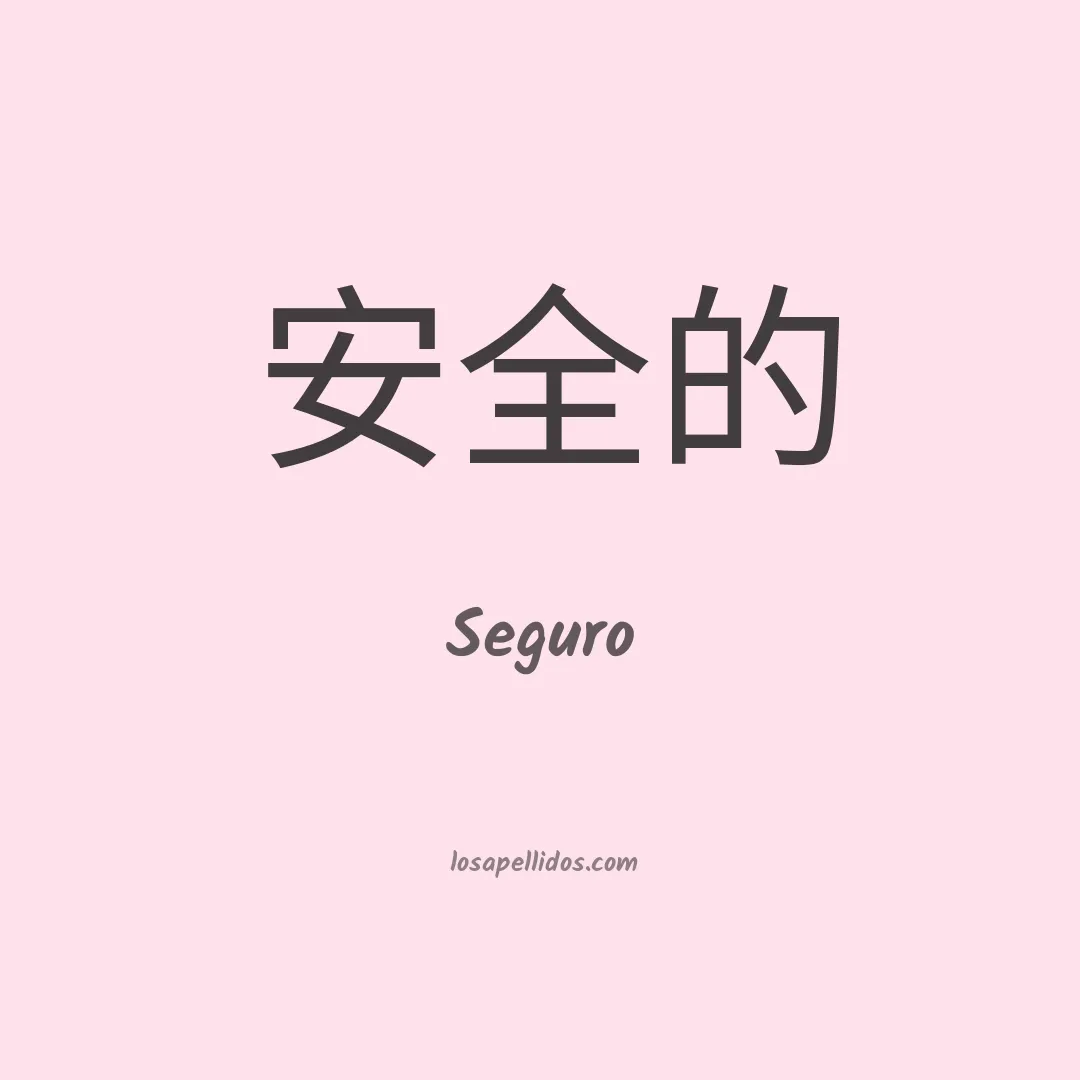 Seguro en chino