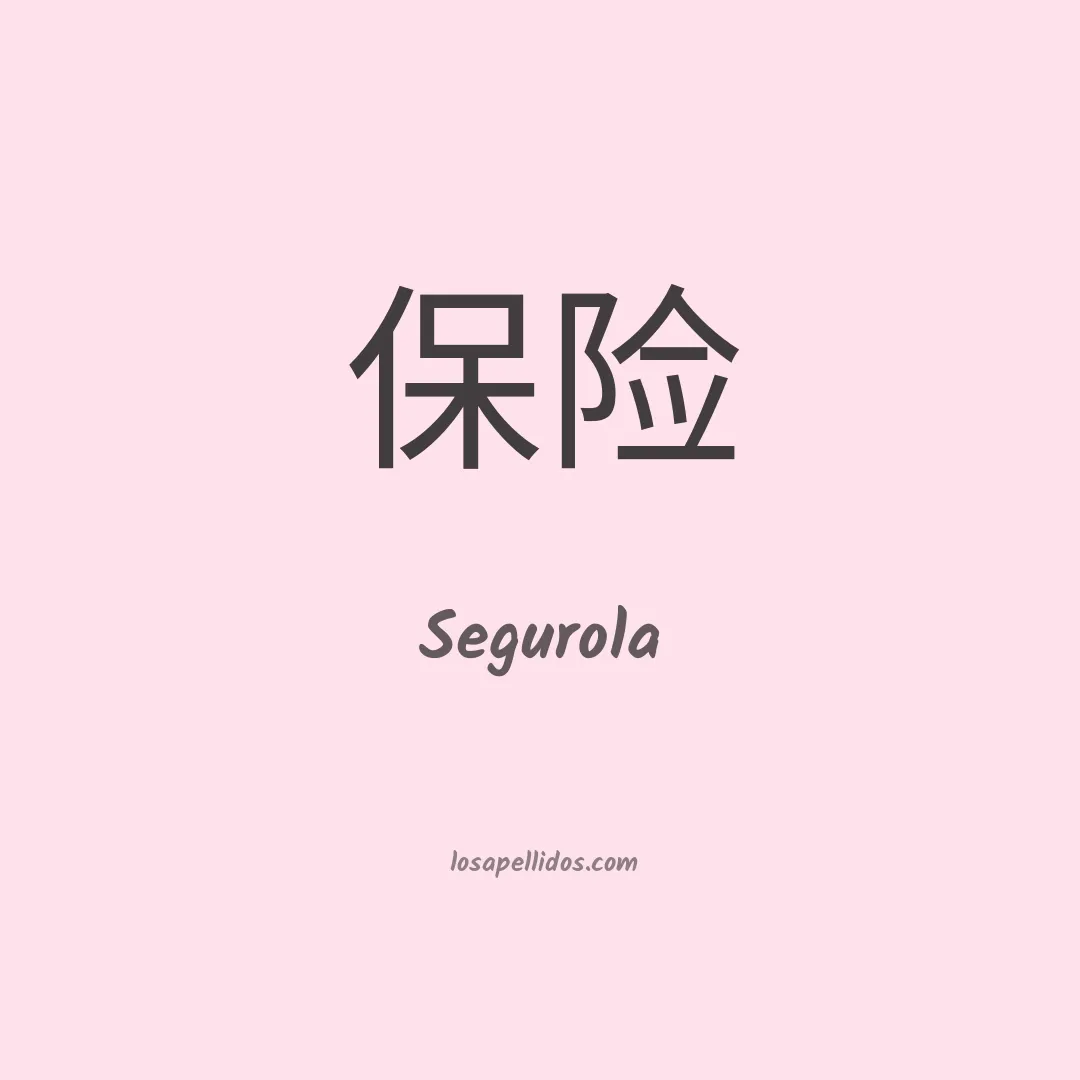 Segurola en chino