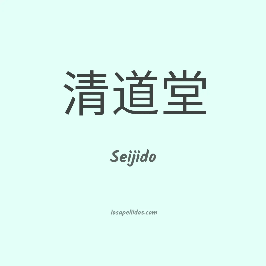 Seijido en chino