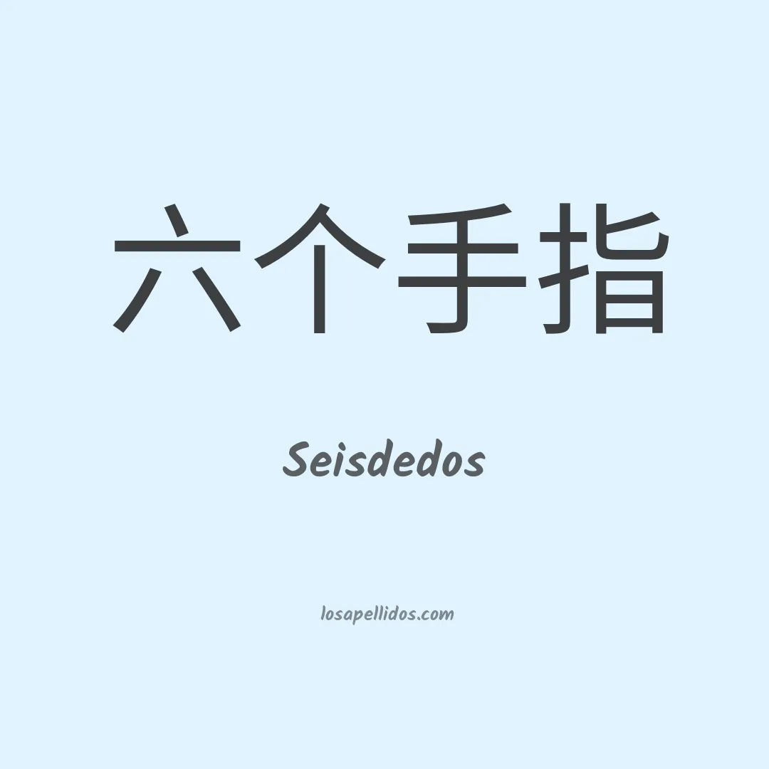 Seisdedos en chino
