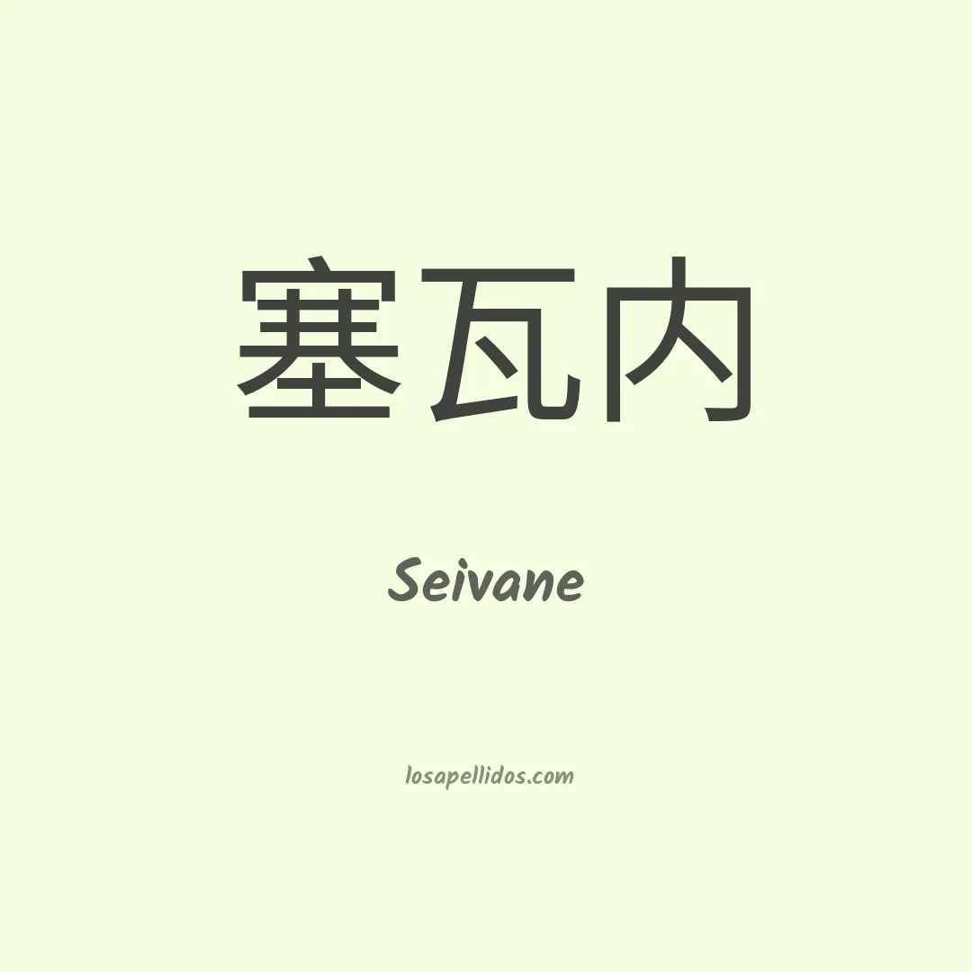 Seivane en chino