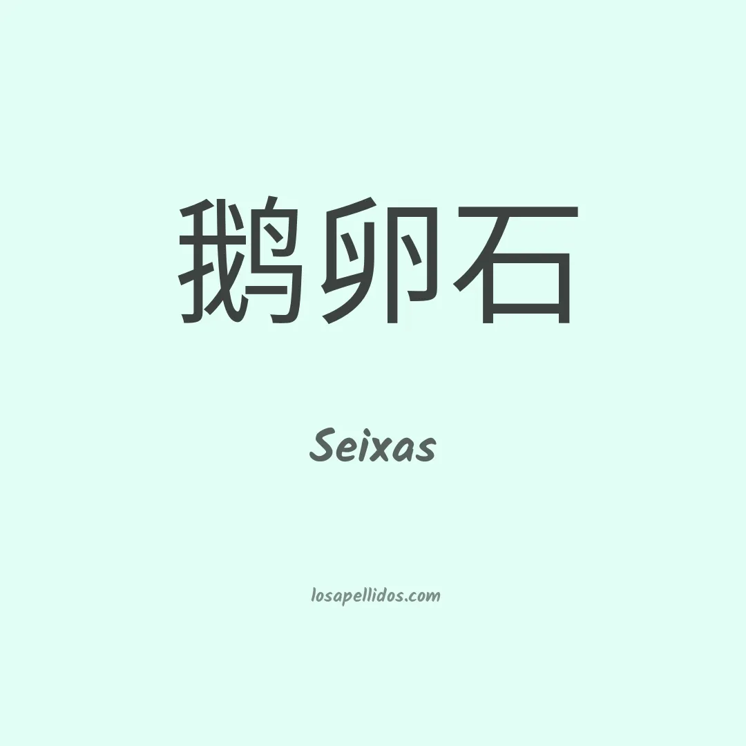 Seixas en chino