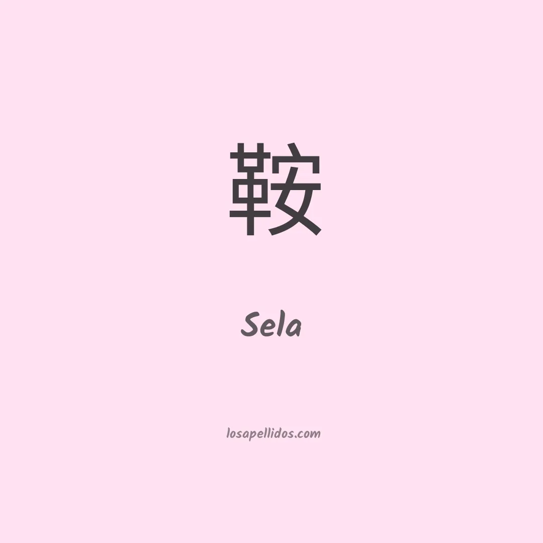 Sela en chino
