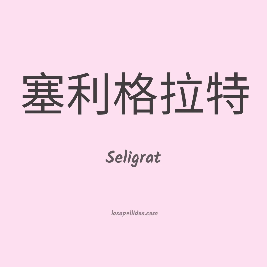 Seligrat en chino