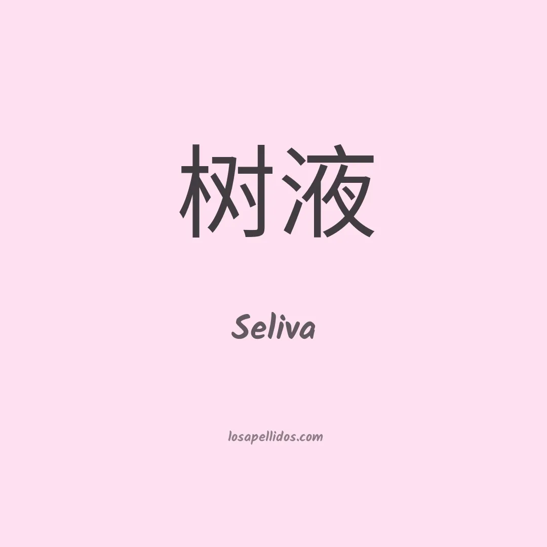 Seliva en chino