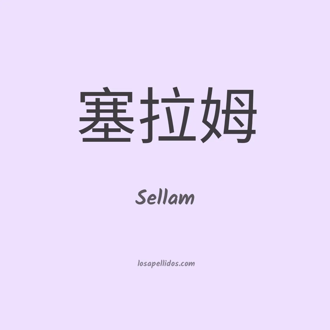 Sellam en chino