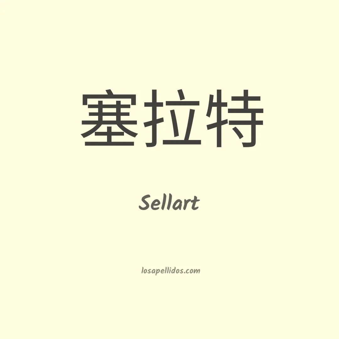 Sellart en chino
