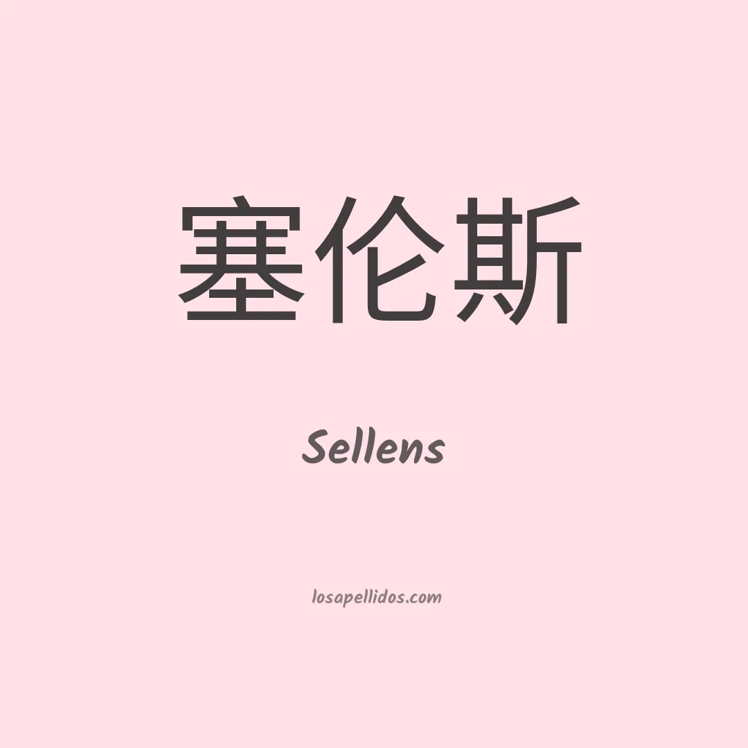 Sellens en chino