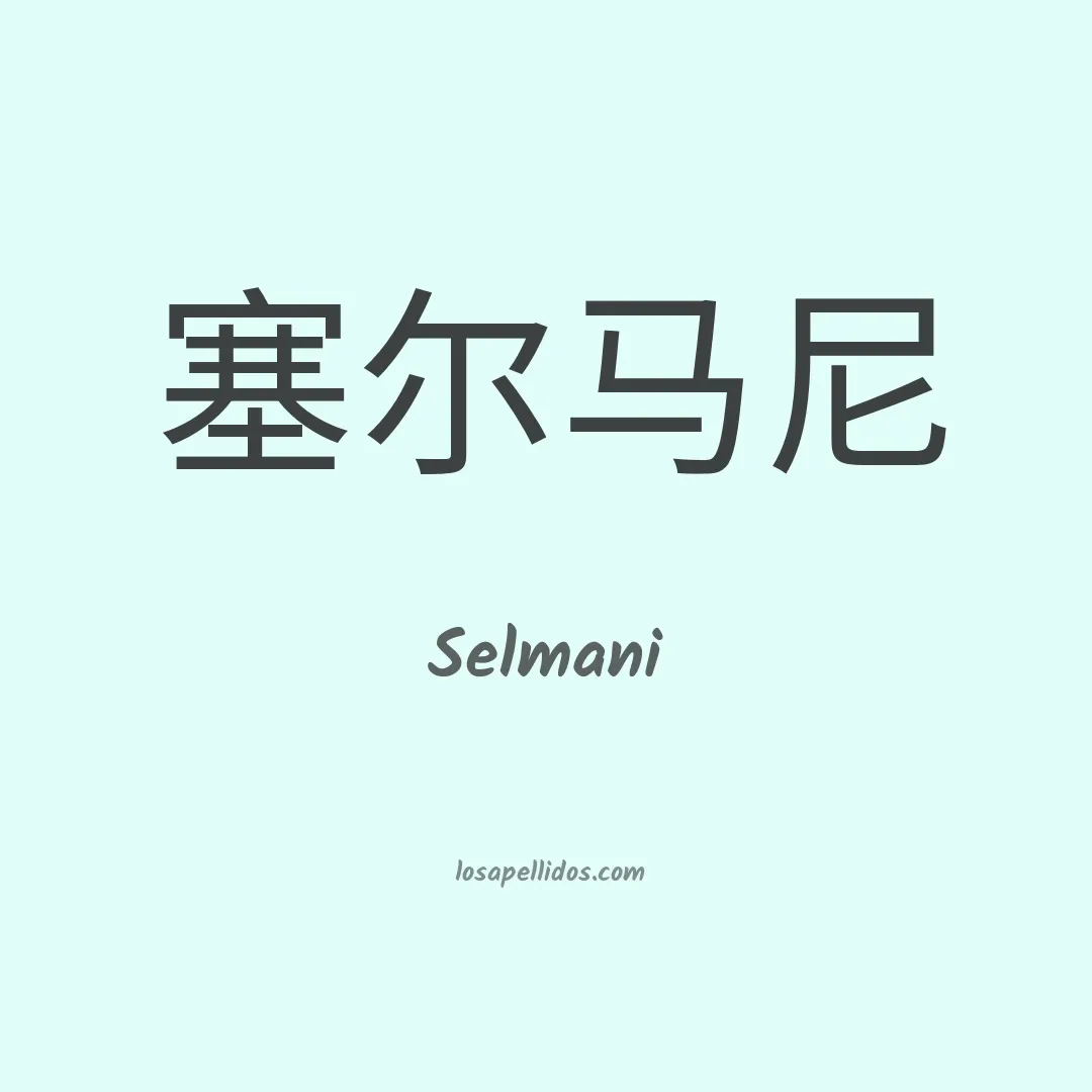 Selmani en chino