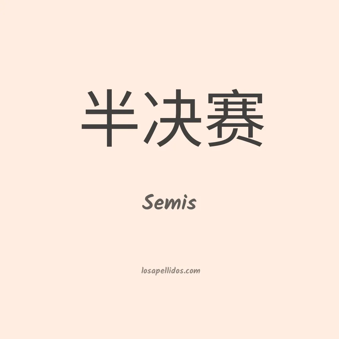 Semis en chino