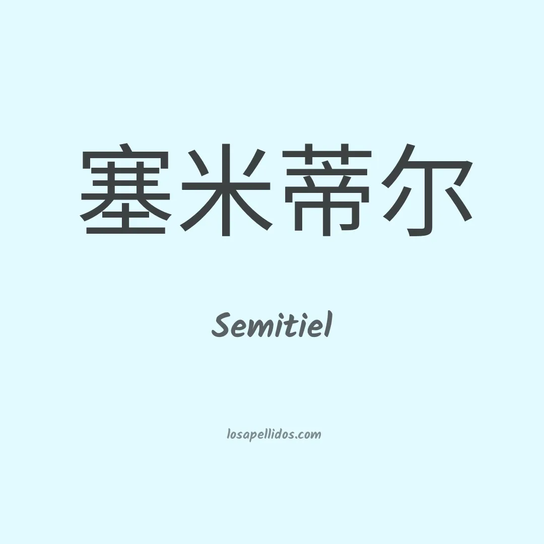 Semitiel en chino