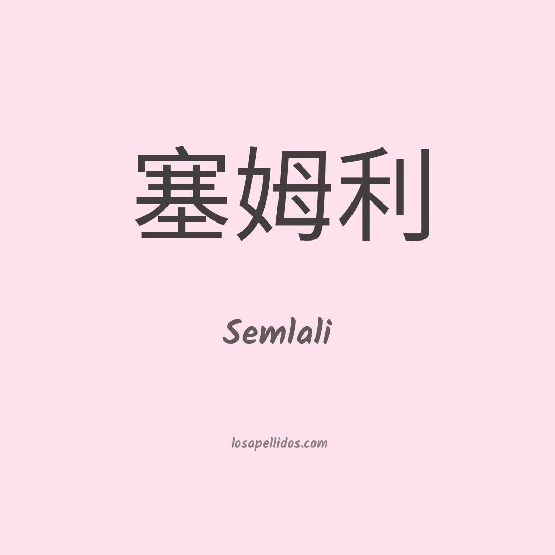 Semlali en chino