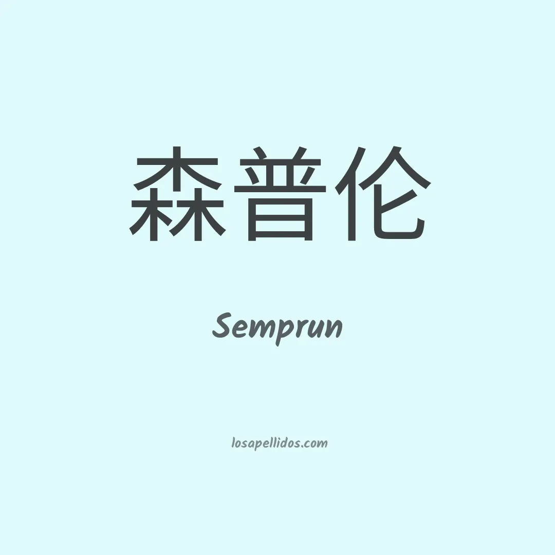 Semprun en chino