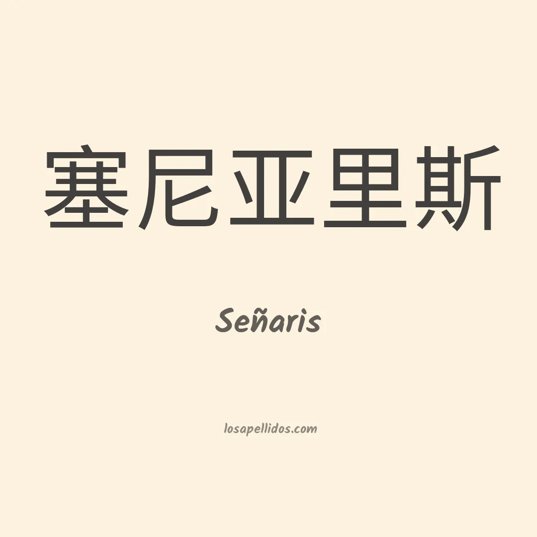 Señaris en chino