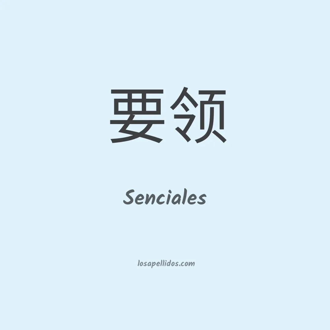 Senciales en chino