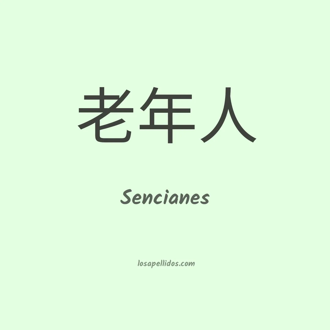 Sencianes en chino