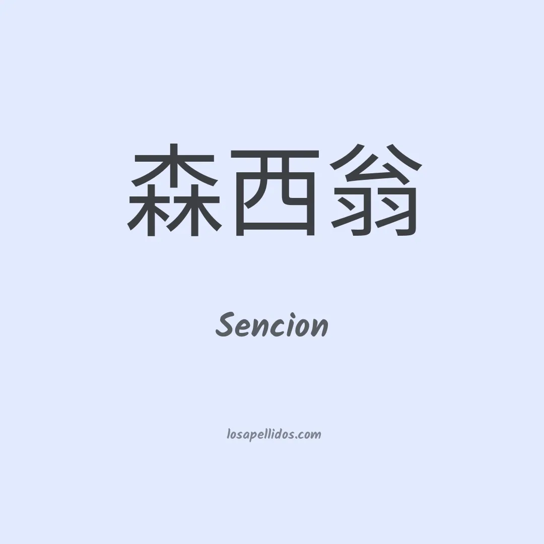 Sención en chino