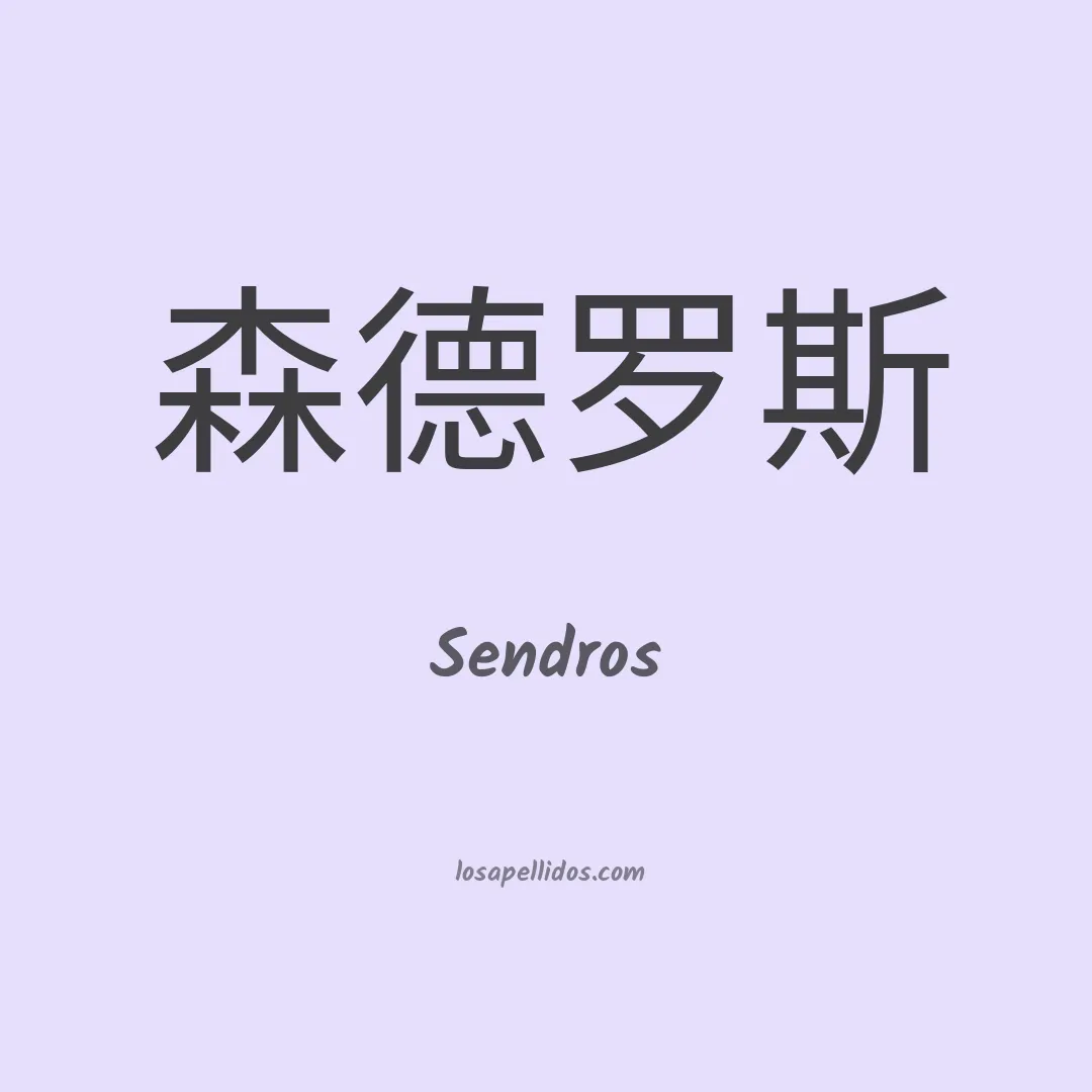Sendros en chino