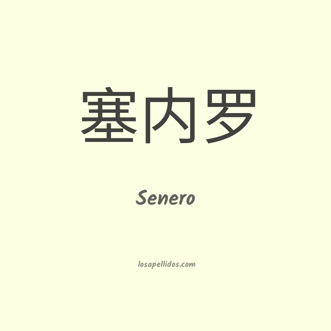 Senero en chino