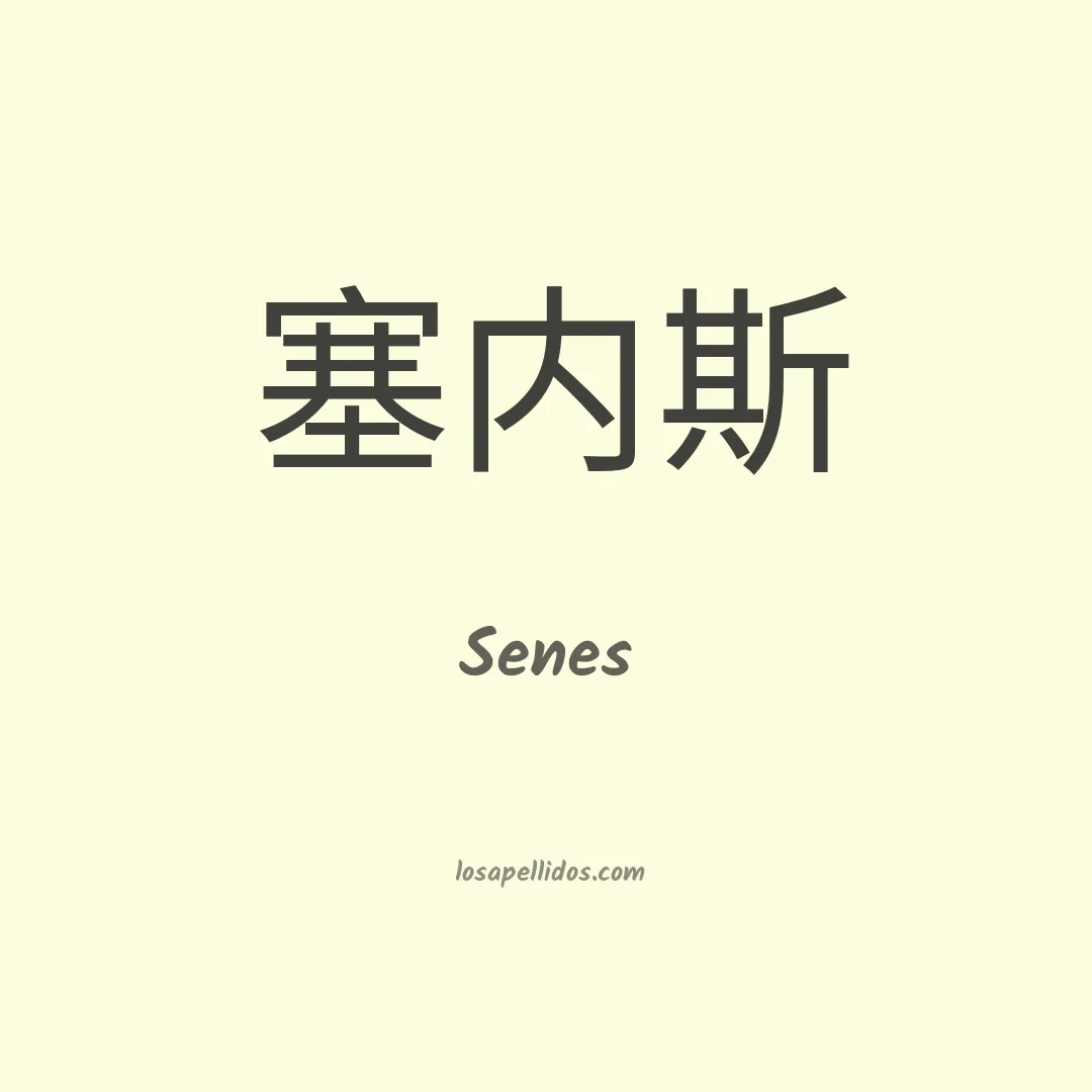 Senes en chino