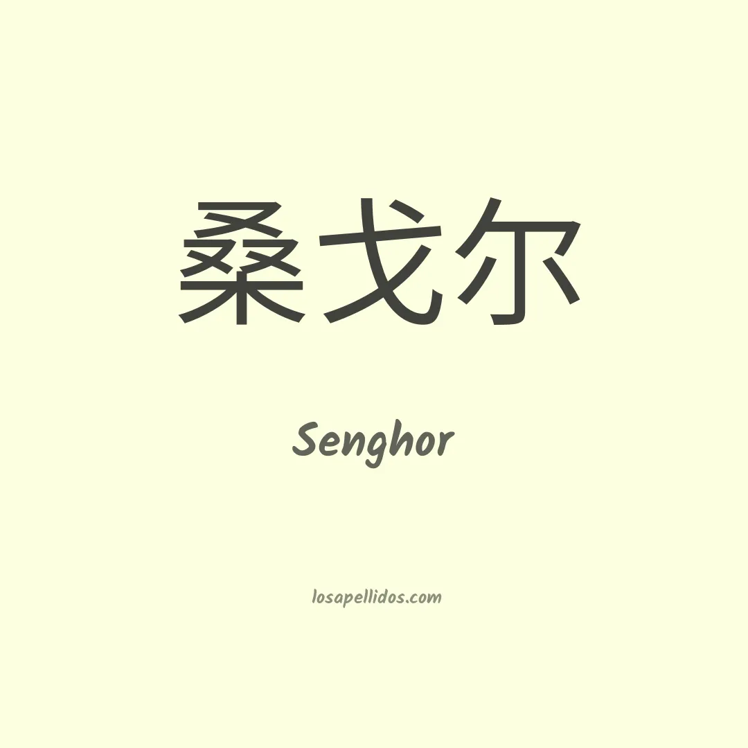 Senghor en chino