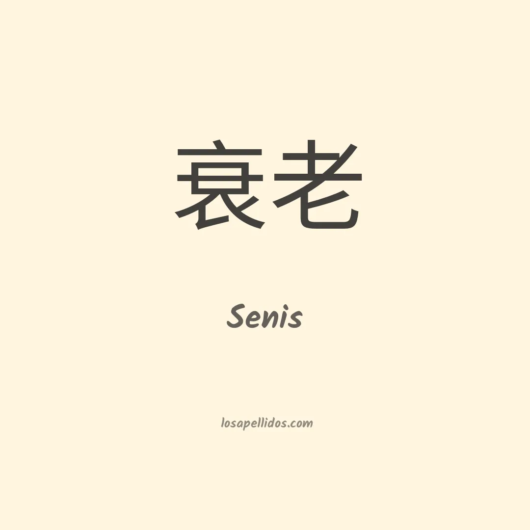 Senis en chino