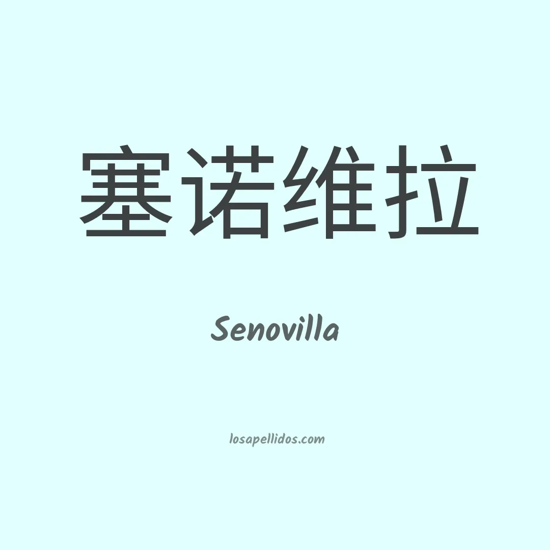 Senovilla en chino