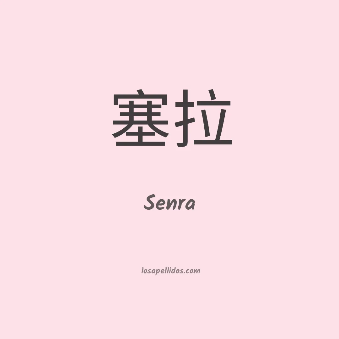 Senra en chino