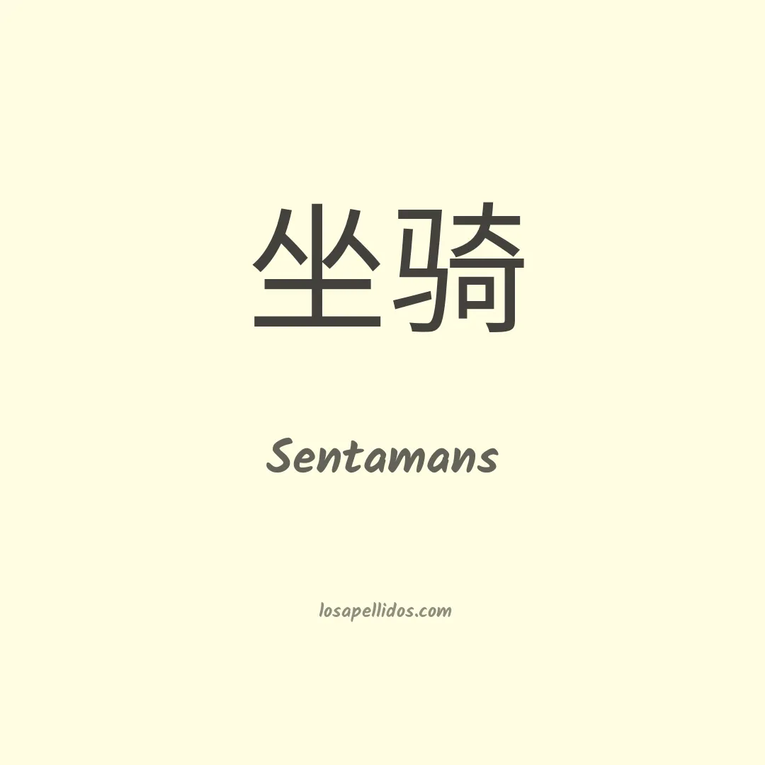 Sentamans en chino