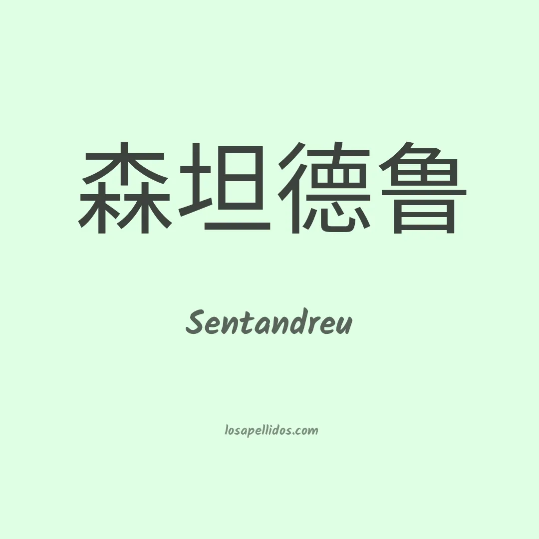 Sentandreu en chino