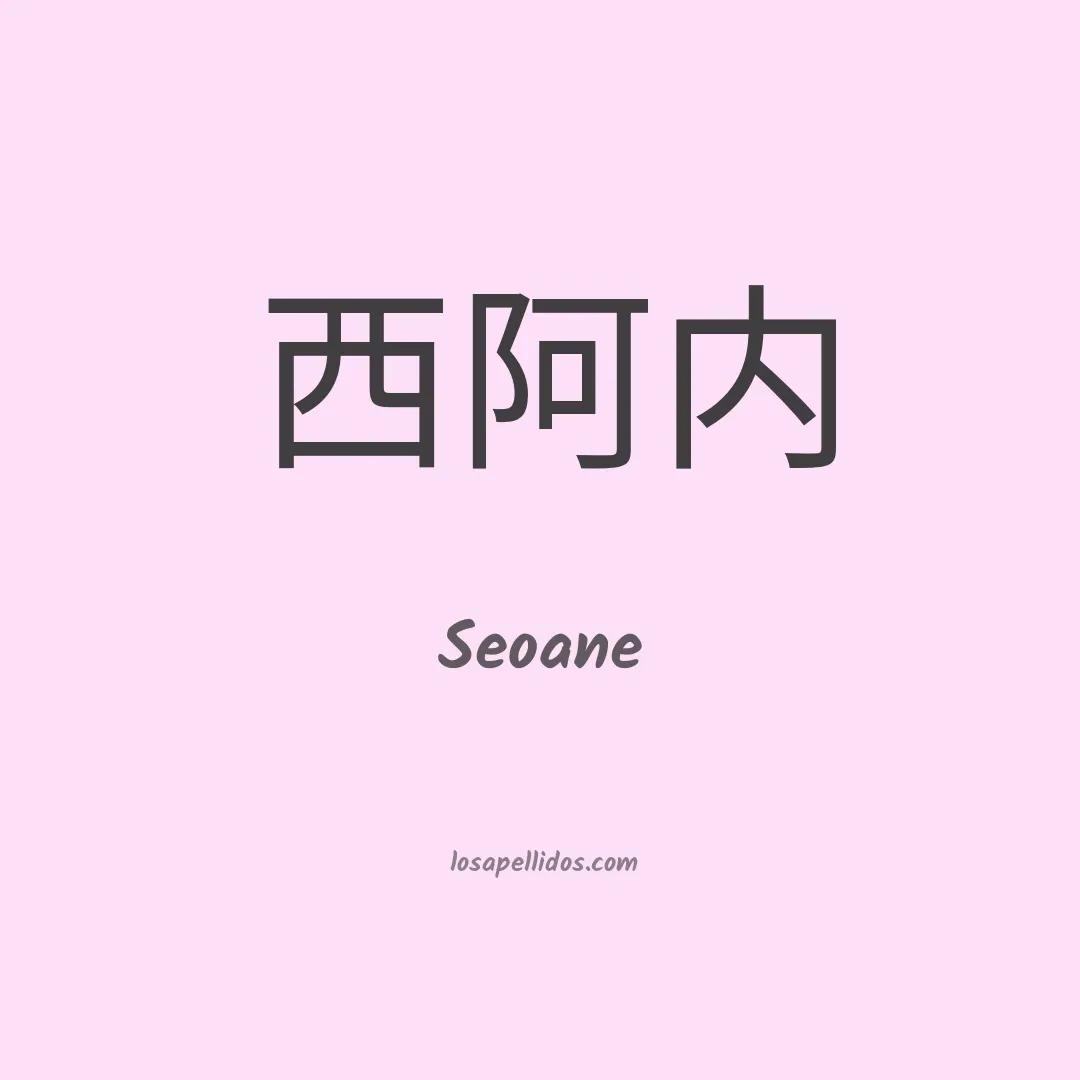Seoane en chino