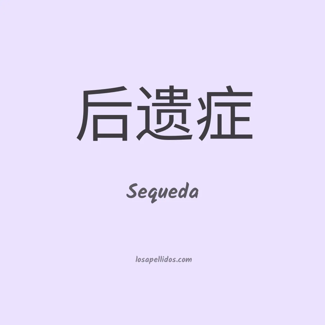 Sequeda en chino