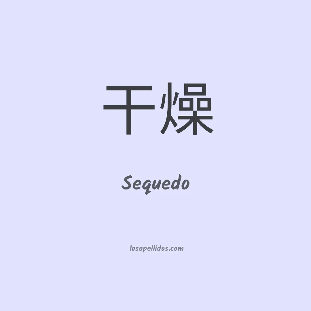 Sequedo en chino