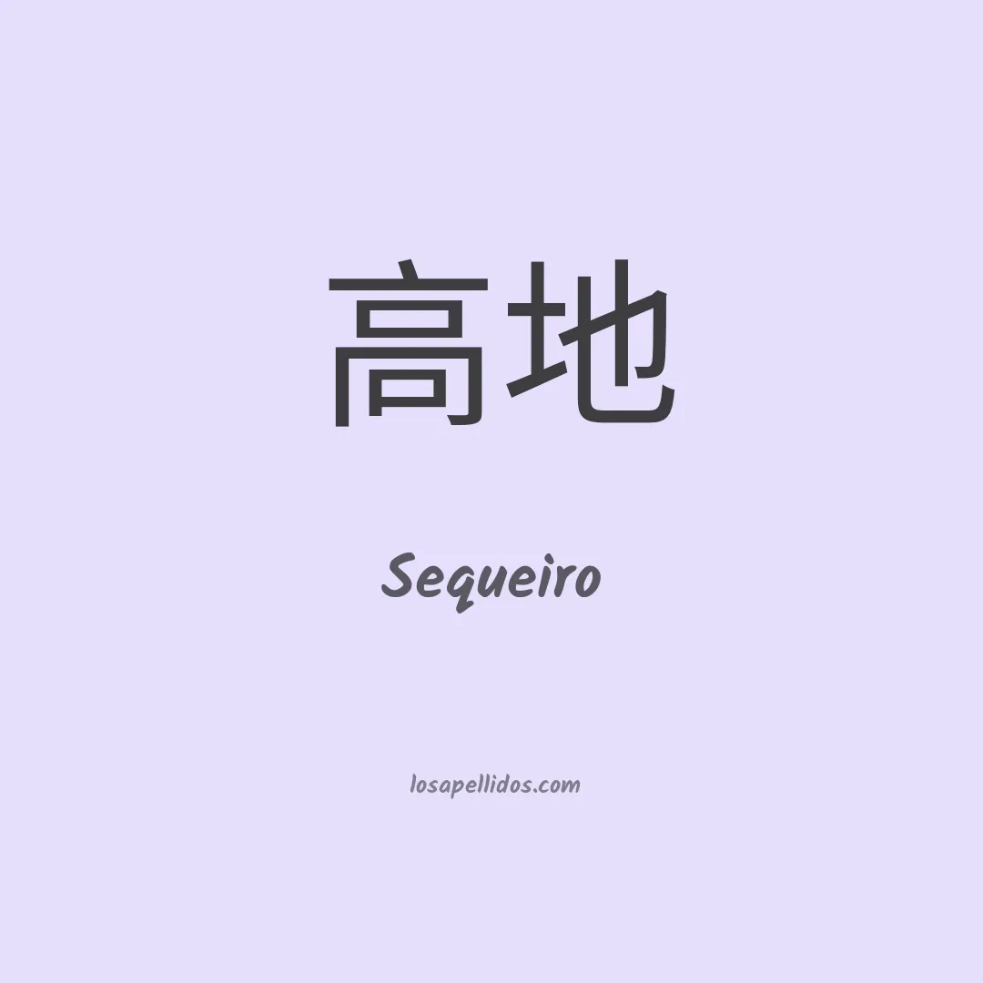 Sequeiro en chino
