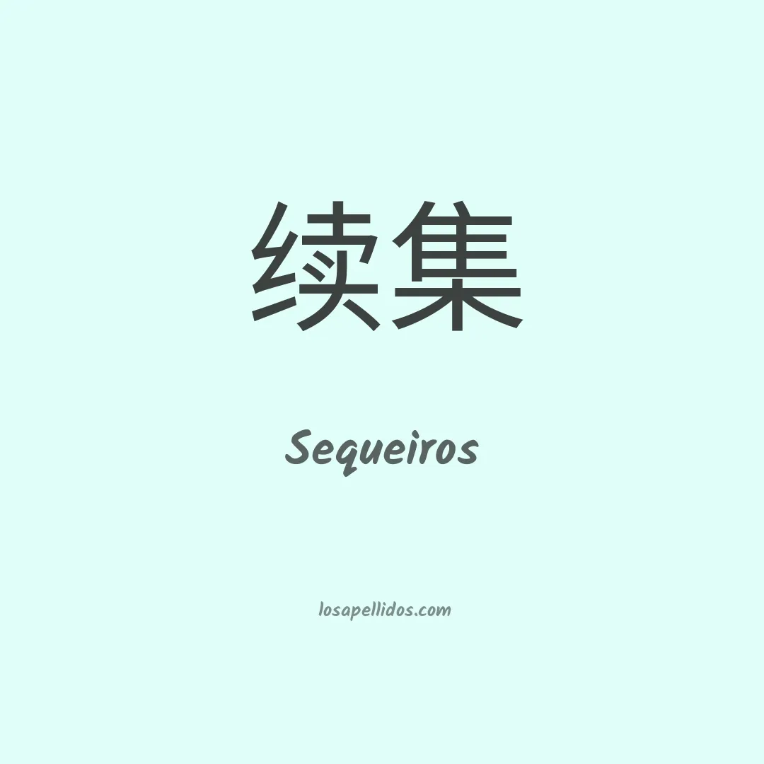 Sequeiros en chino