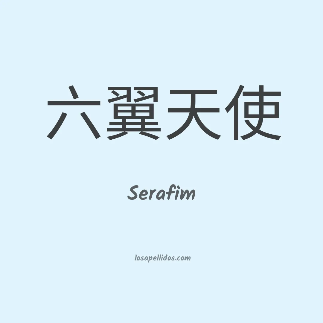 Serafim en chino