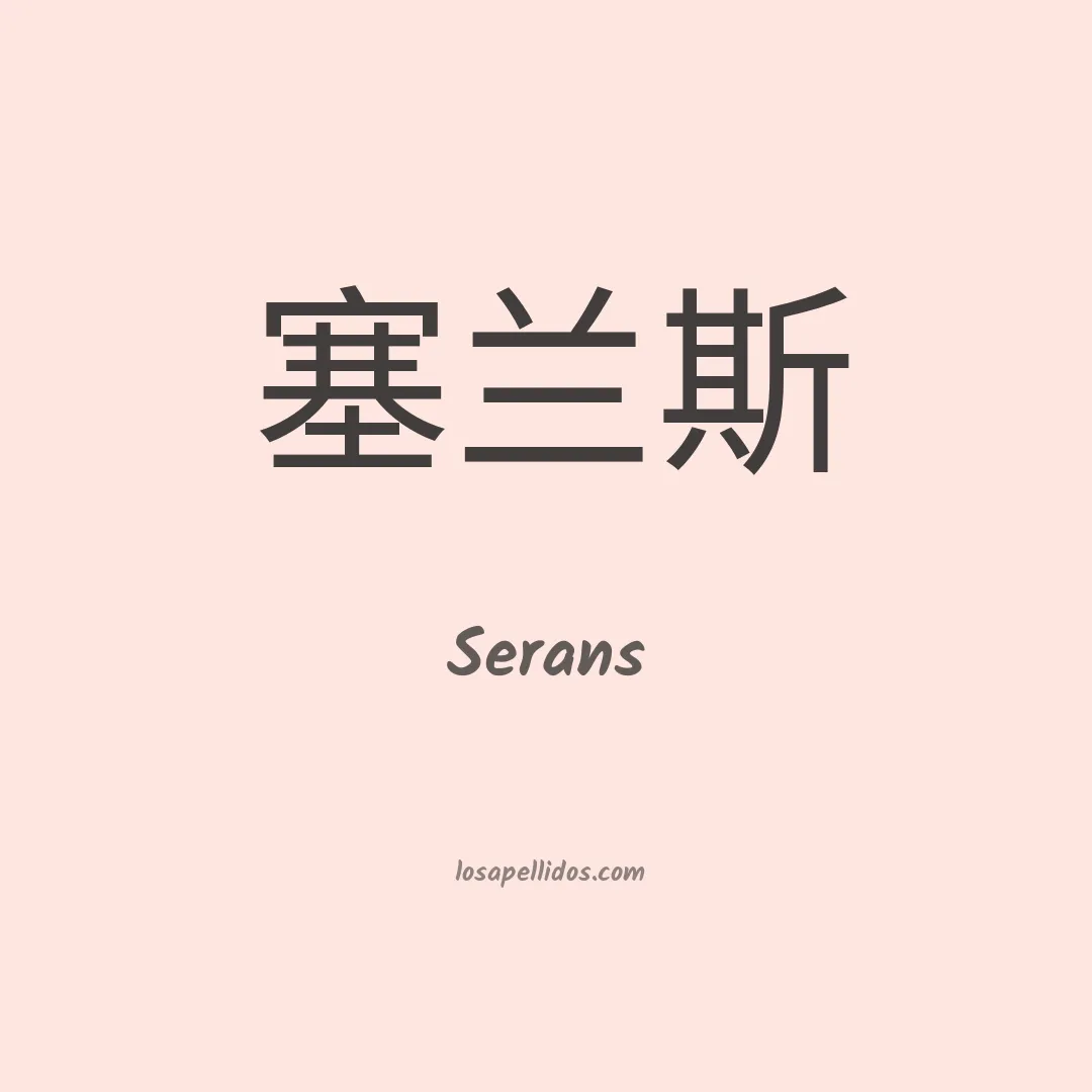 Serans en chino