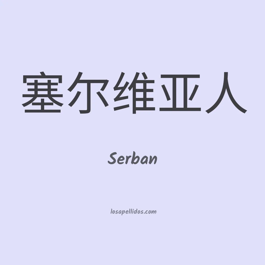 Serban en chino