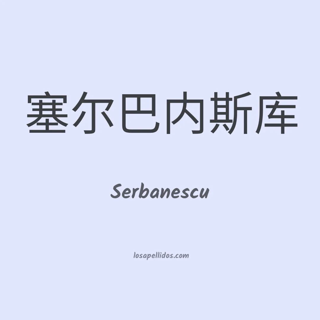Serbanescu en chino