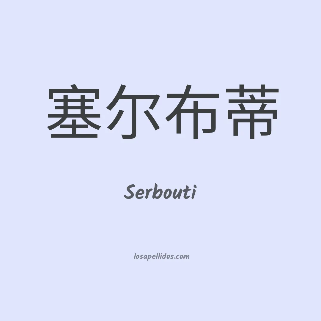 Serbouti en chino