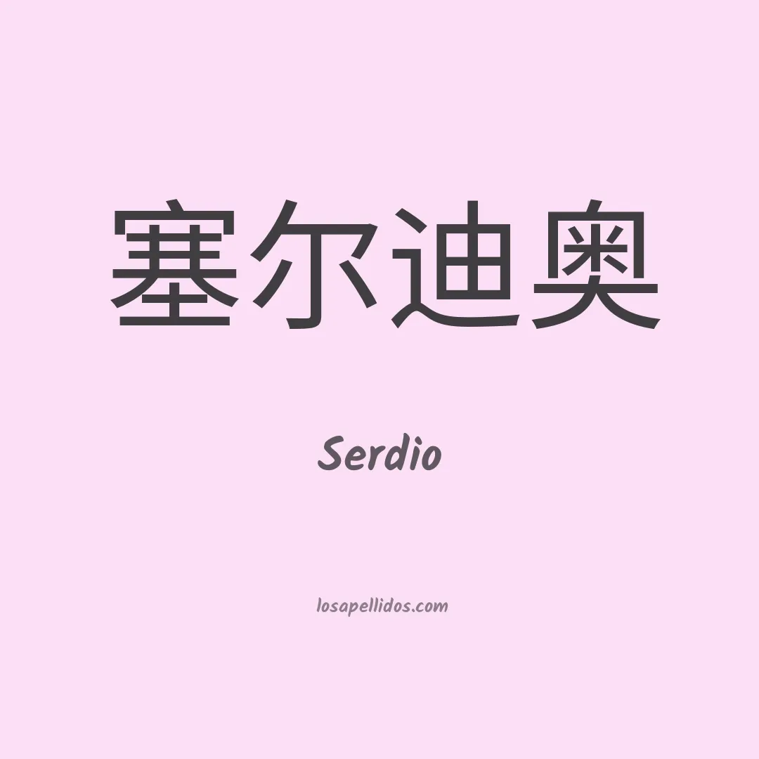Serdio en chino