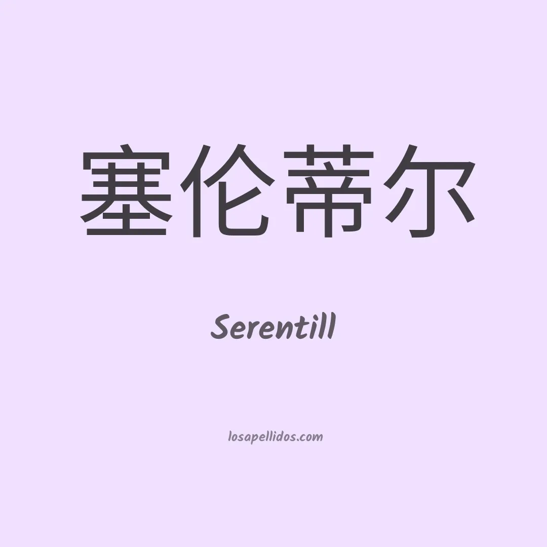 Serentill en chino