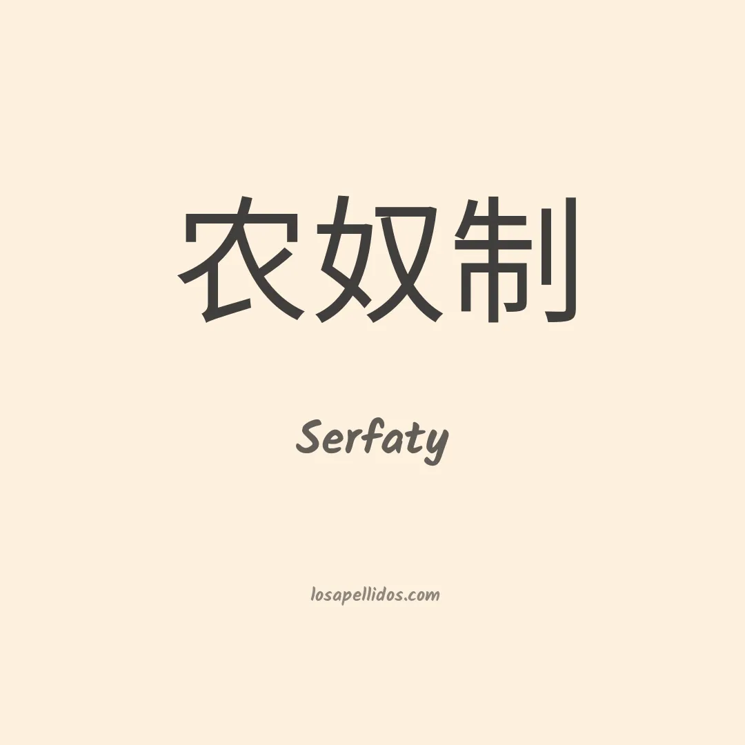Serfaty en chino