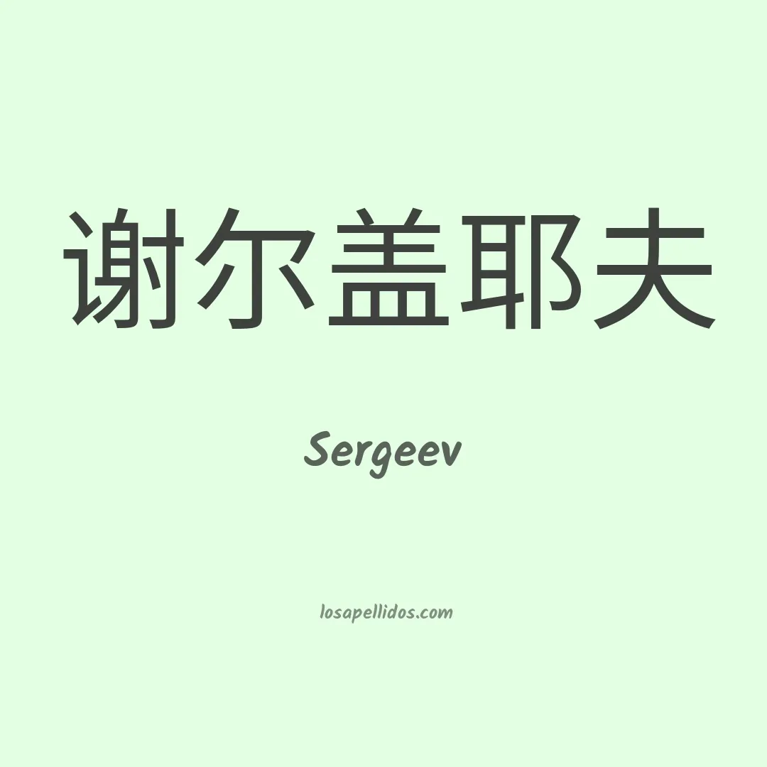 Sergeev en chino