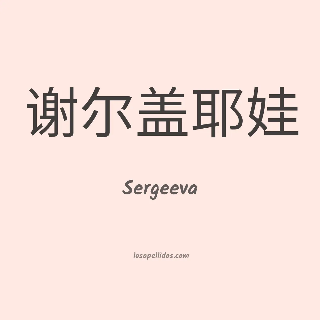 Sergeeva en chino