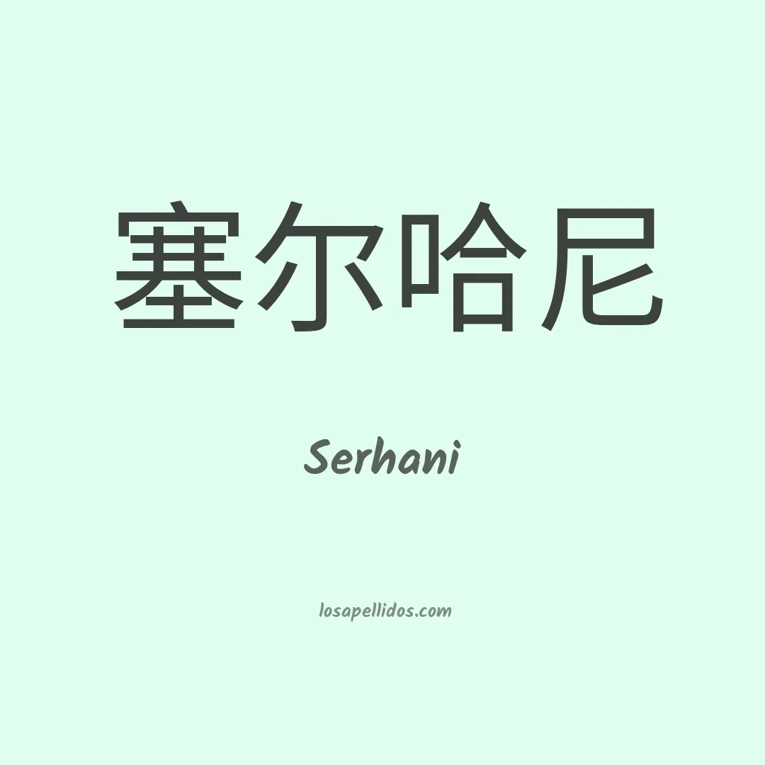 Serhani en chino