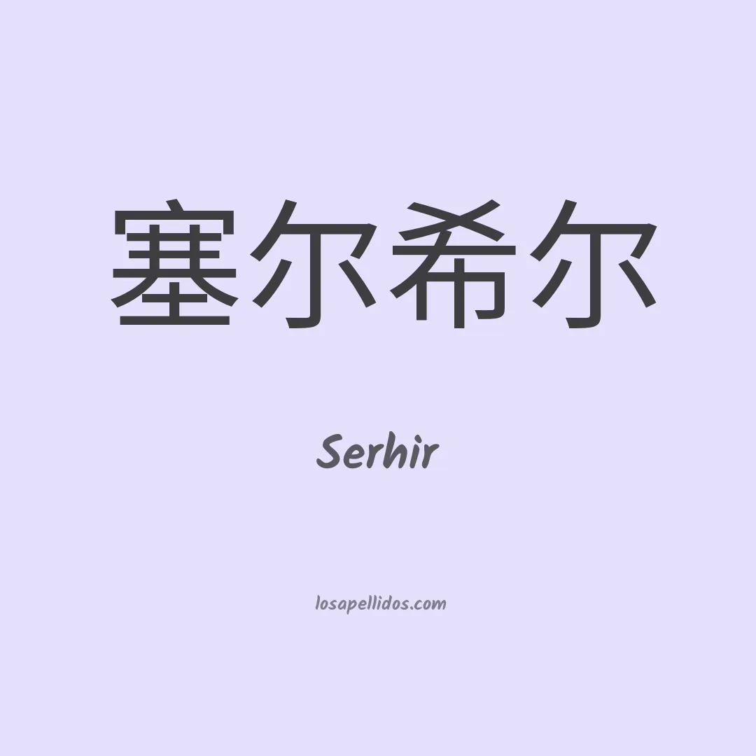 Serhir en chino