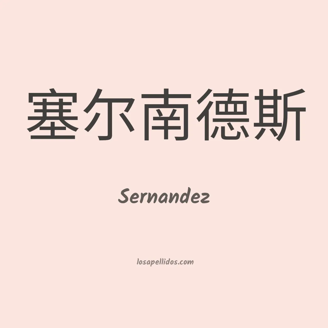 Sernandez en chino